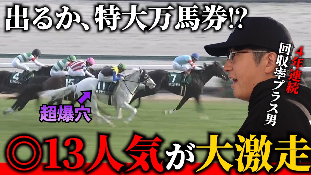 【爆穴激走×人気馬ほぼ飛び】衝撃の払い戻し額になりました。