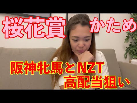 桜花賞はかたい？一番気合入ってるのはNZT【競馬予想】