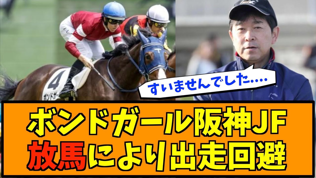 ボンドガール阪神JF放馬により出走回避