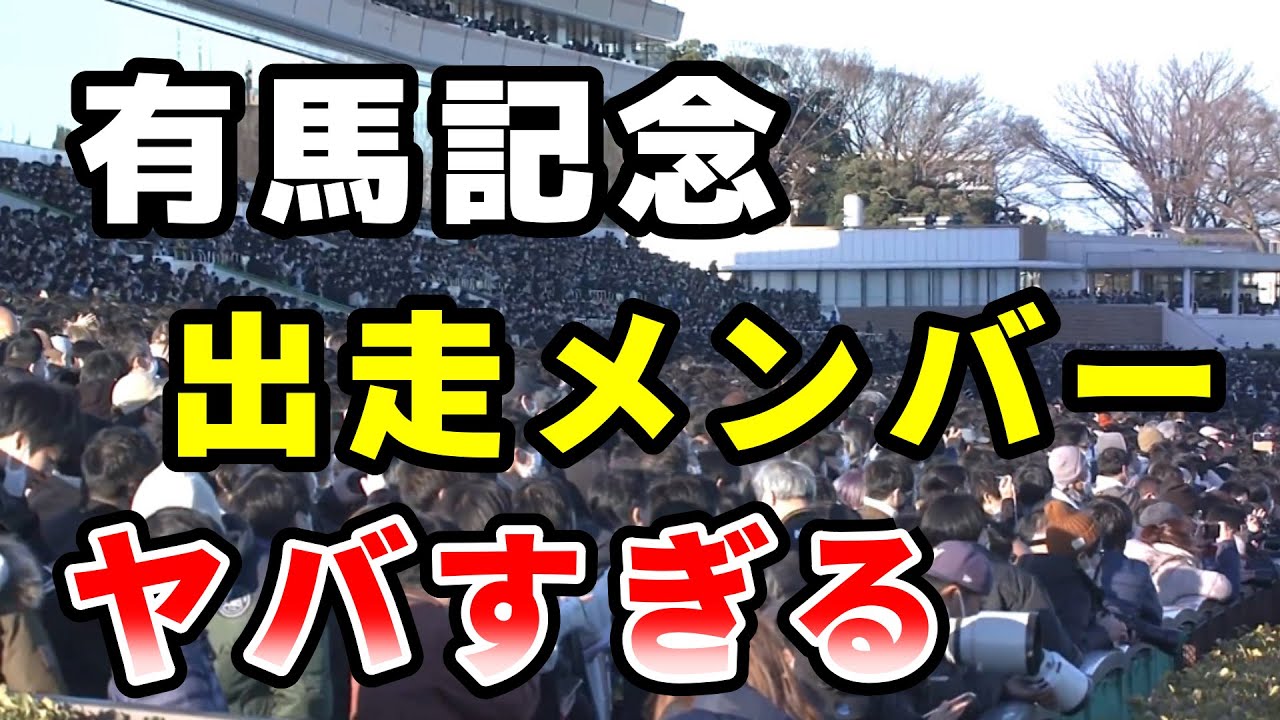 有馬記念の出走メンバーが豪華すぎる