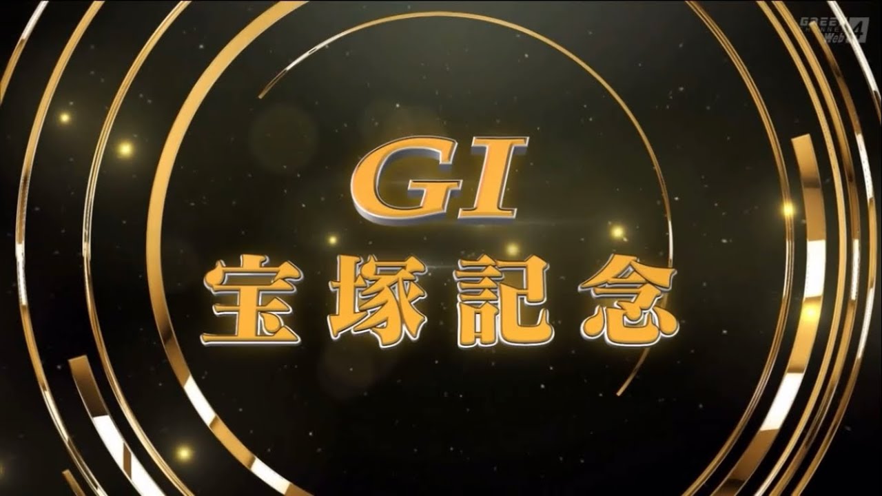第64回宝塚記念(GⅠ)