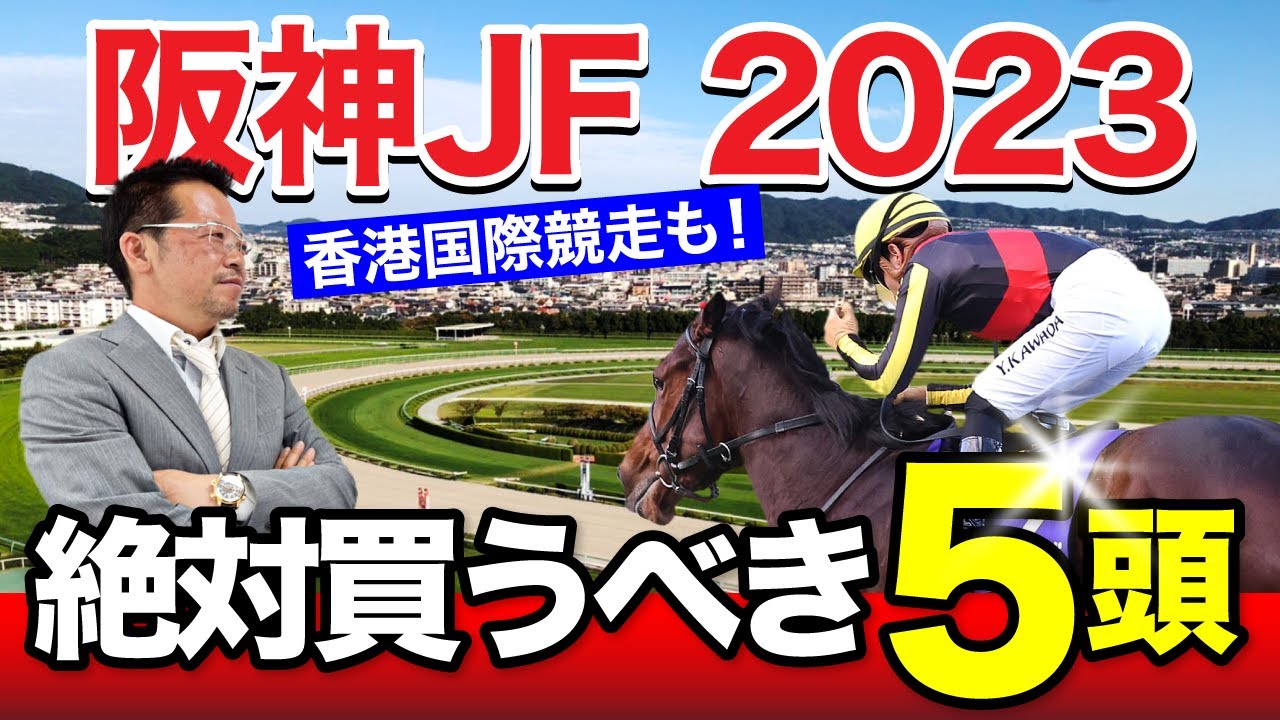 【阪神ジュベナイルフィリーズ　2023】若き乙女たちの戦い！塾長の見立ては必見！[必勝！岡井塾]
