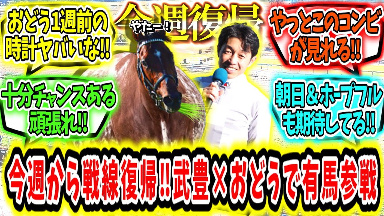 『今週から武豊戦線復帰‼ドウデュースと有馬記念参戦‼』に対するみんなの反応【競馬の反応集】