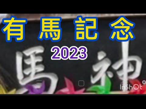 副業競馬　有馬記念2023　つわもの共が夢の跡　負けられない戦い！