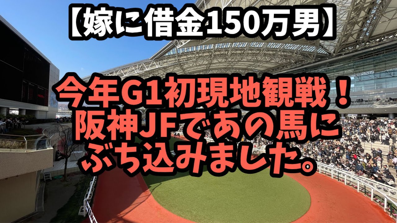 【競馬】阪神競馬場、現地に乗り込みG1阪神JFはあの馬にぶち込みました。。