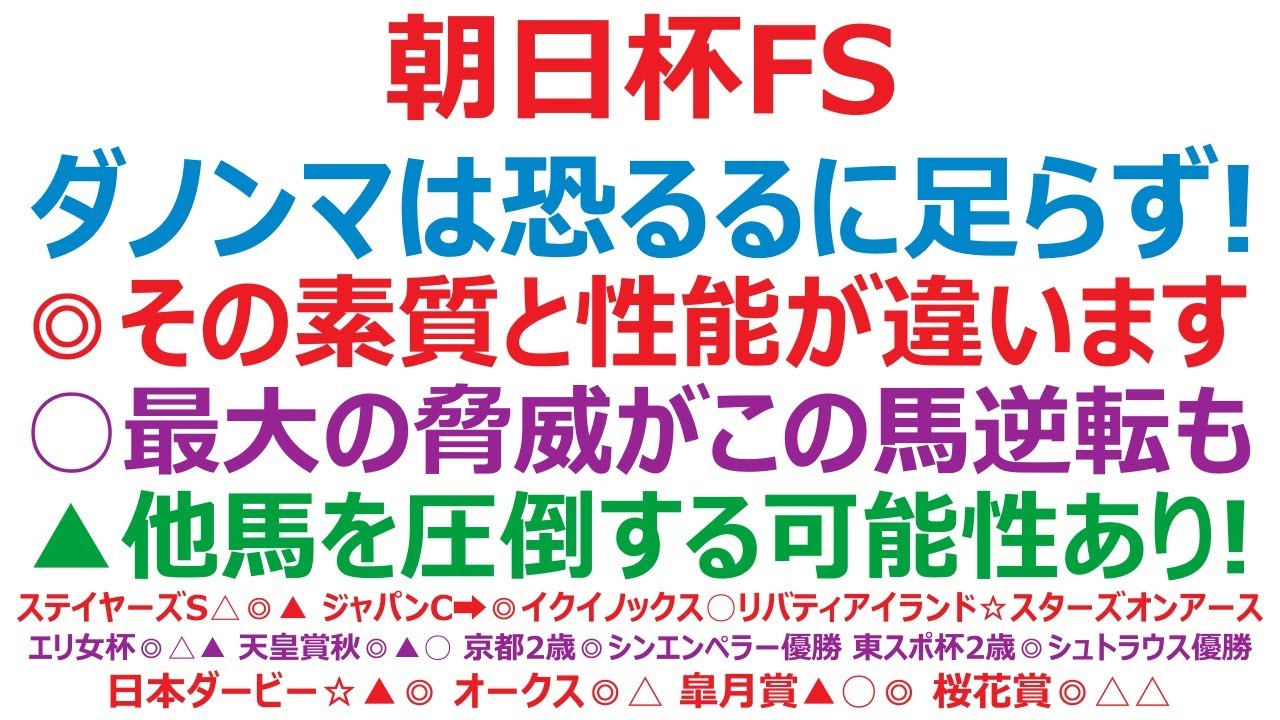 朝日杯フューチュリティステークス2023予想　ダノンマッキンリーは恐るるに足らず！ ◎素質と性能が違います。○最大の脅威がこの馬。▲他馬を圧倒する可能性あり。