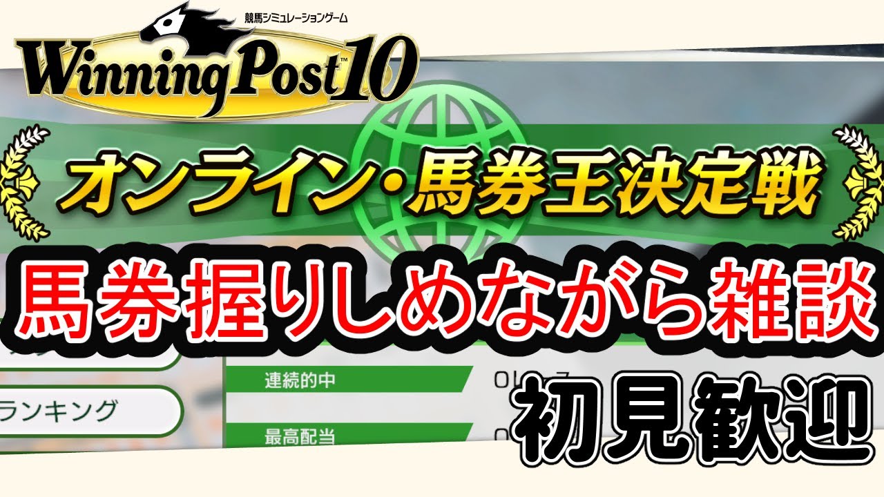 【ウイニングポスト10】馬を予想しながら雑談【オンライン馬券王】