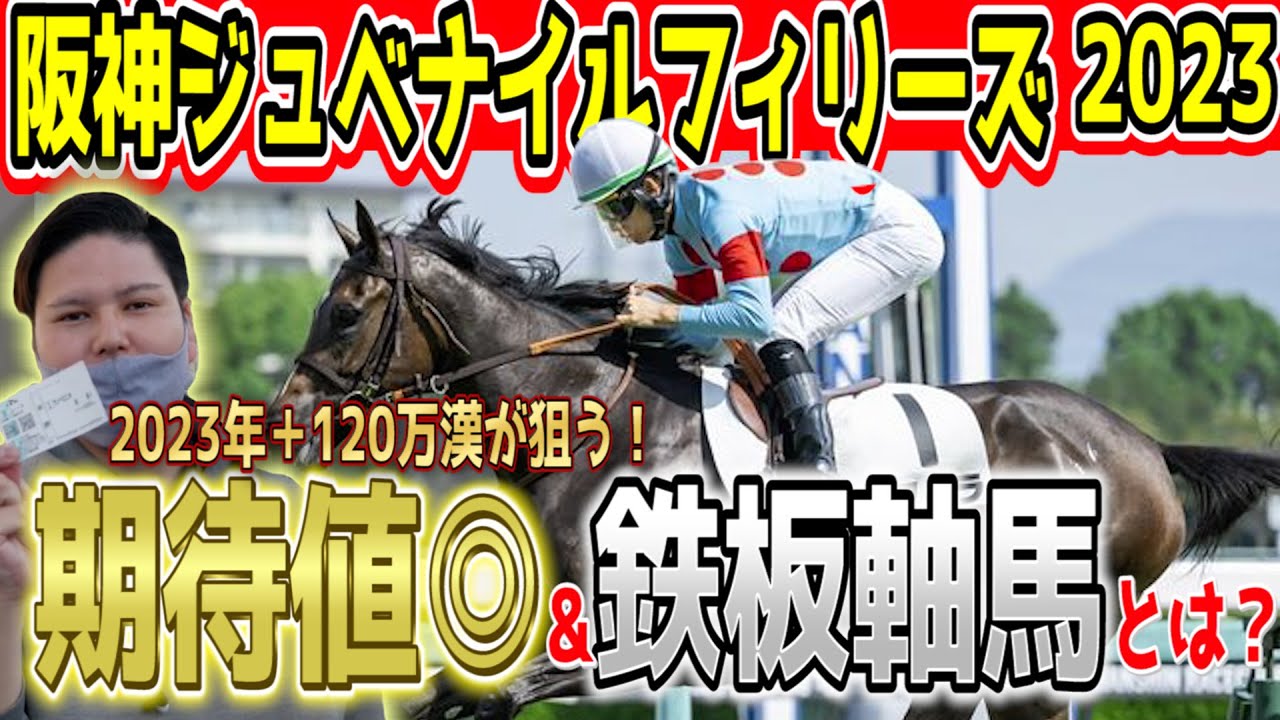 阪神JF2023軸馬&本命馬候補大公開！！競馬予想【阪神ジュベナイルフィリーズ2023】【有力馬診断編】ボンドガール回避…