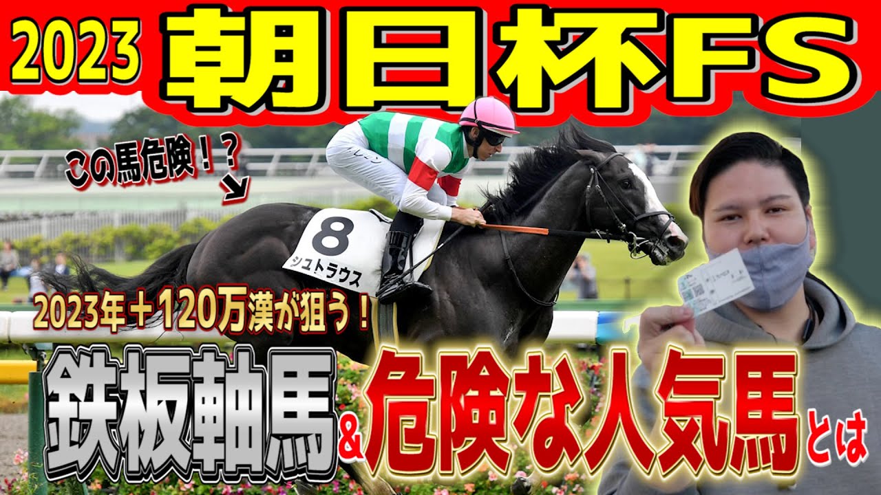 【鉄板級】朝日杯フューチュリティステークス 2023軸馬&危険な人気馬！？【朝日杯FS2023】【競馬予想】