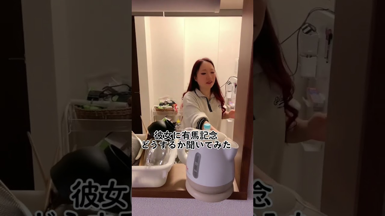 彼女に有馬記念どうするか聞いてみたら最後に激おこ #shorts #カップル #有馬記念