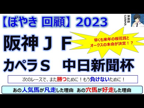 【ぼやき回顧】阪神ジュベナイルフィリーズ＆中日新聞杯＆カペラステークス＜2023＞