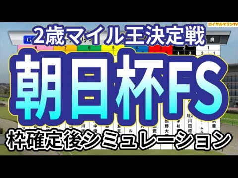 【朝日杯フューチュリティステークス2023】ウイポ枠確定後シミュレーション ダノンマッキンリー シュトラウス ジャンタルマンタル セットアップ エコロヴァルツ エンヤラヴフェイス #2229