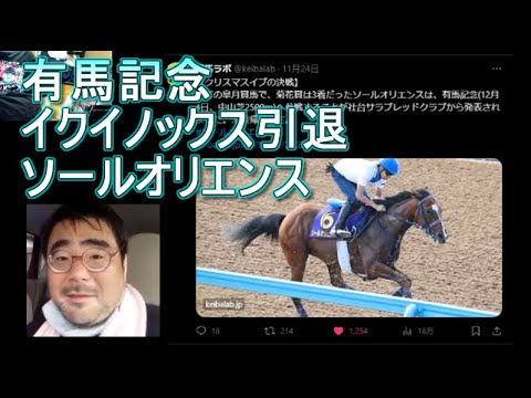 有馬記念　イクイノックス引退　ソールオリエンス・川田について　自称プロ馬券師(生涯収支-2000万)の見解　よっさん