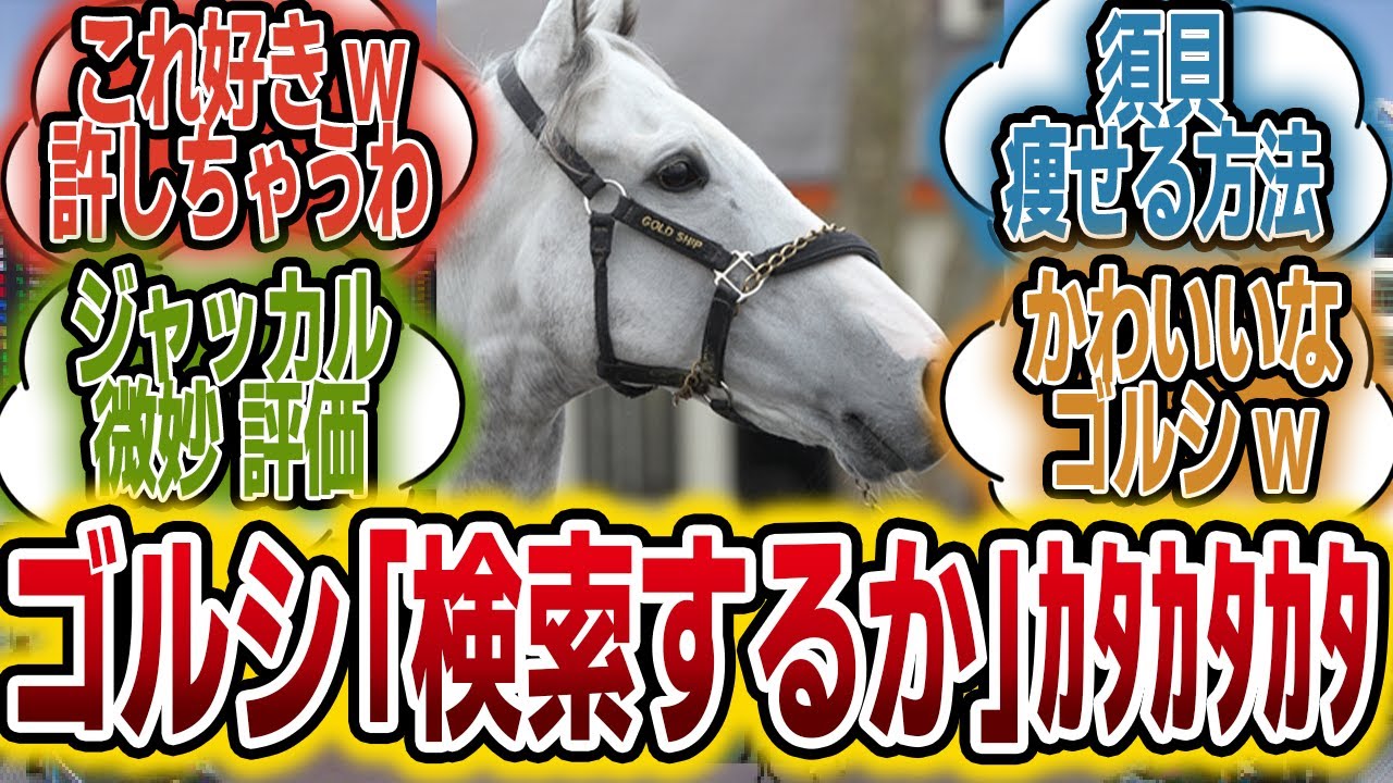 「宝塚記念後のゴールドシップが検索してそうなこと」に対する2015年当時のみんなの反応【競馬の反応集】