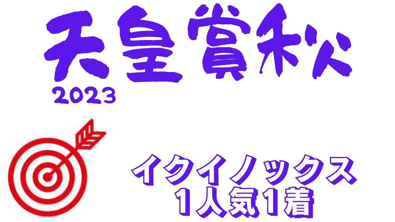 【天皇賞秋2023】観覧競馬に相応しい本命馬｜最終予想