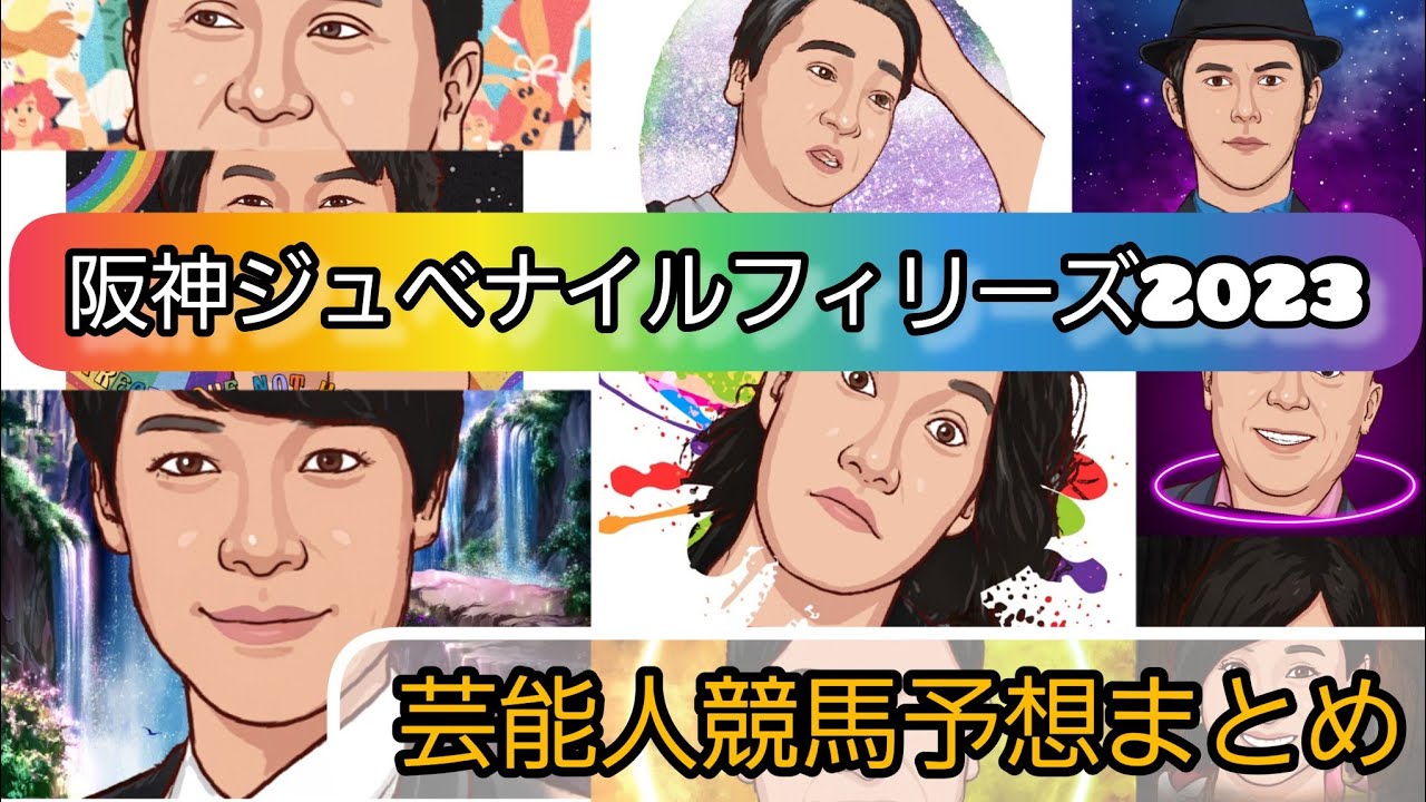 みんなの競馬予想TV【阪神ジュベナイルフィリーズ2023】