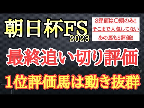 【朝日杯フューチュリティステークス2023】最終追い切り評価！ダノンマッキンリーら有力馬の動きはどうだったのか？そして個人的追い切り1位はどの馬だ！？