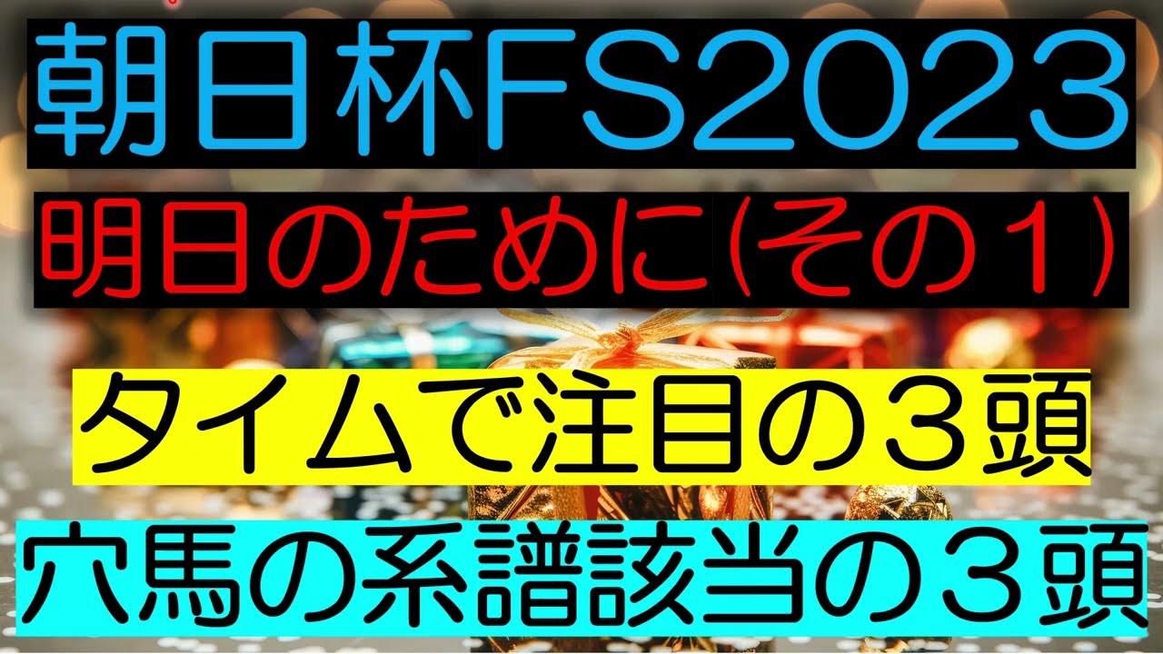朝日杯FS2023　狙いたい人気馬・穴馬