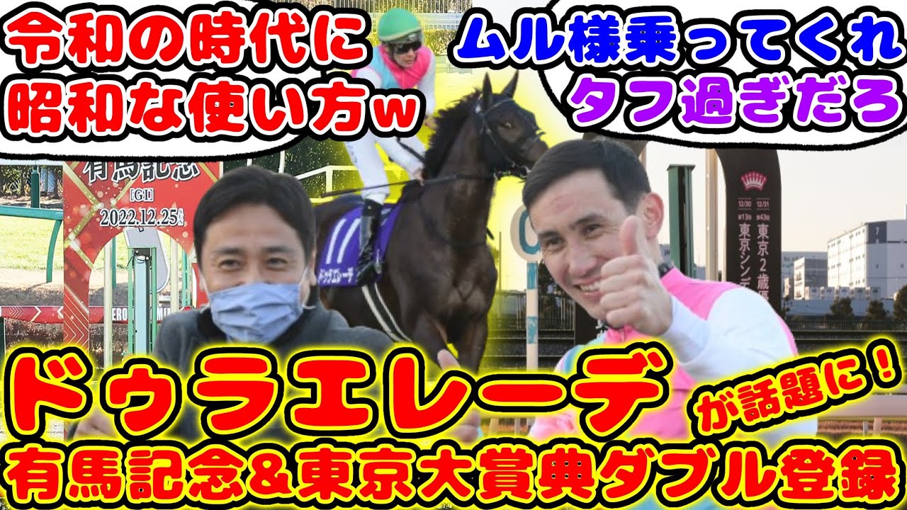【競馬】ドゥラエレーデ 有馬記念と東京大賞典ダブル登録が話題に！【競馬の反応集】