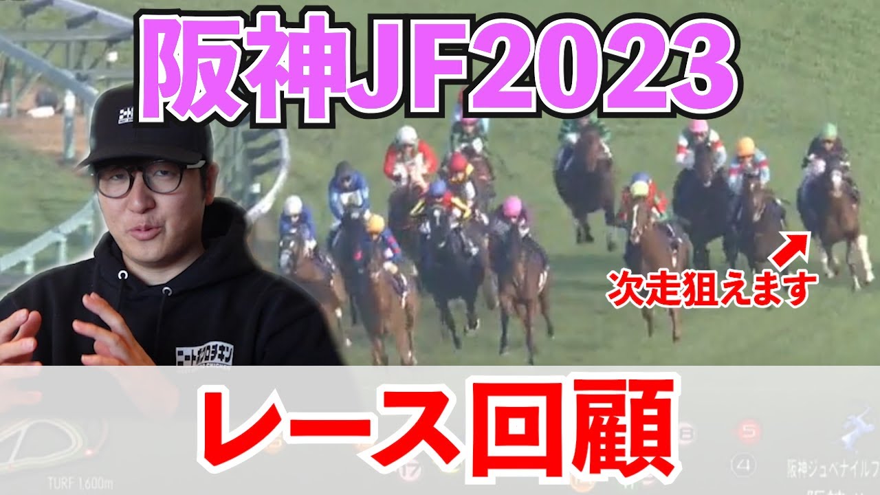 【阪神JF回顧】この馬、次走狙えます