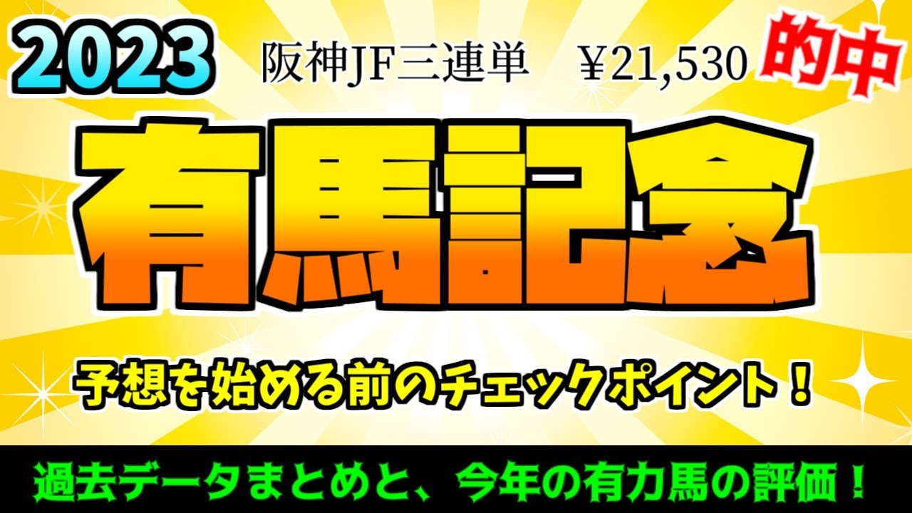 【有馬記念2023】馬券を当てるために知っておきたい事！一週前事前予想準備！タスティエーラVSジャスティンパレスVSソールオリエンス！血統,騎手,調教,枠順,人気！