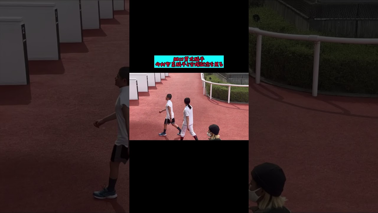 聖奈と見る宝塚記念、田口貫太騎手#shorts