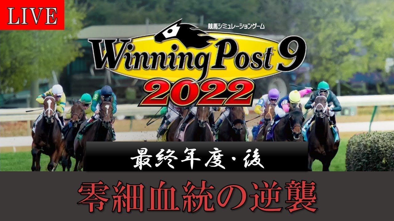 【ウイニングポスト9 2022】#48（最終回・22年夏～年末） 零細血統の逆襲