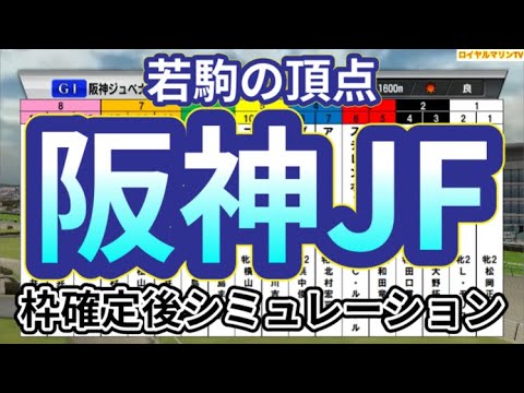 【阪神ジュベナイルフィリーズ2023】ウイポ枠確定後シミュレーション コラソンビート サフィラ アスコリピチェーノ ステレンボッシュ ルシフェル #2214