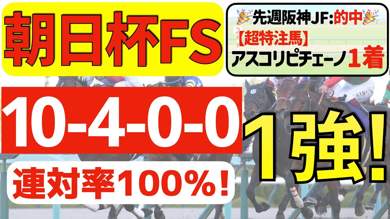【朝日杯フューチュリティステークス2023】盤石の１強「14-0-0-0」連対率100％の鉄板データ発見！１２月は２週連続①着馬的中の私馬ん福が選ぶ軸一頭はコレ！