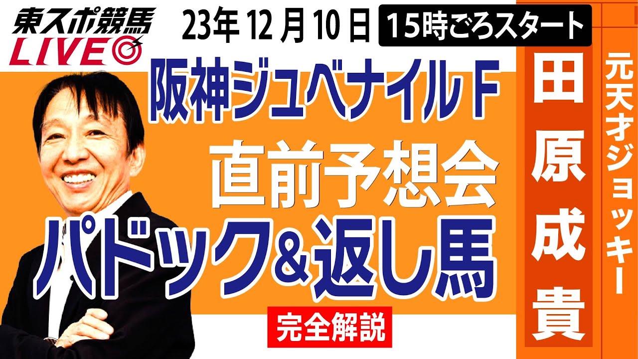 【東スポ競馬LIVE】元天才騎手・田原成貴「阪神ジュベナイルフィリーズ2023」直前ライブ予想会～パドック＆返し馬診断します～《東スポ競馬》