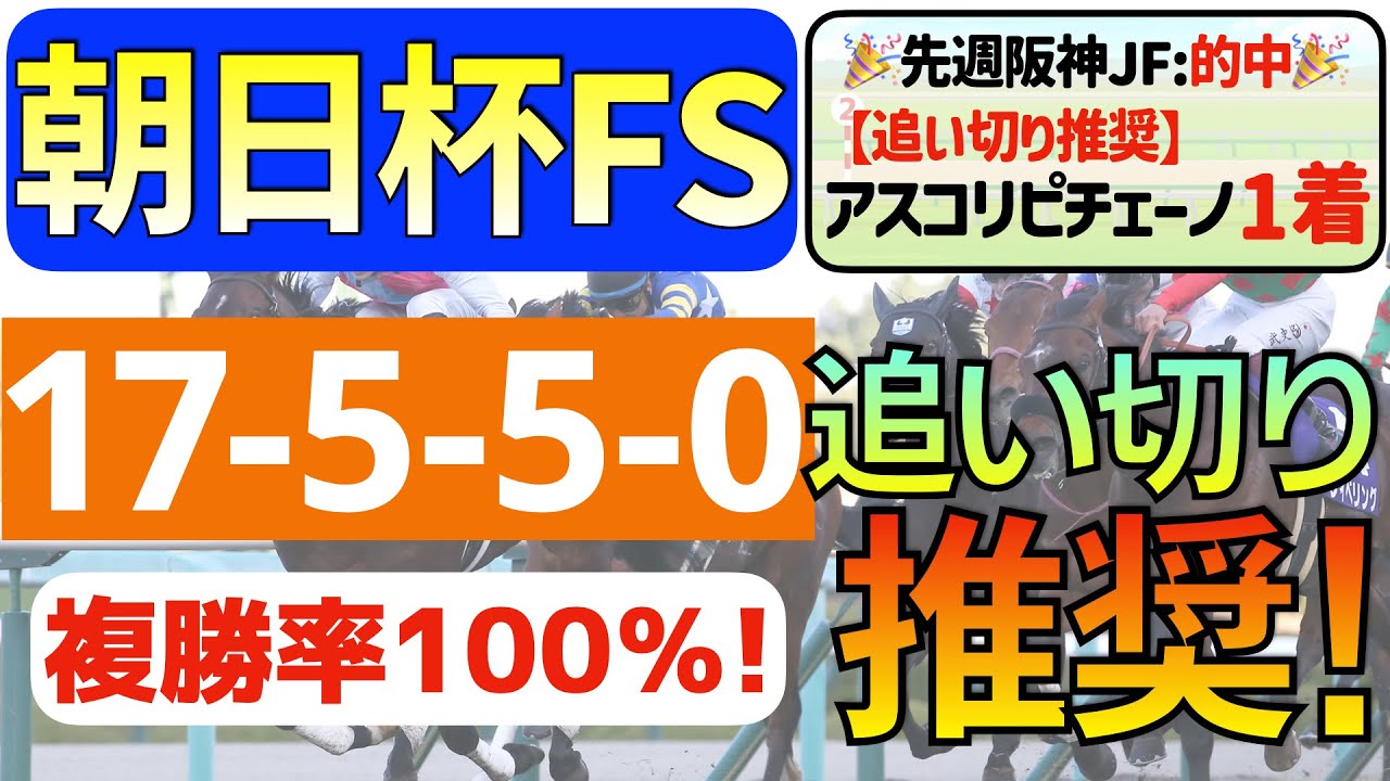 【朝日杯フューチュリティステークス2023】確勝級の１頭「17-5-5-0」複勝率100％の激アツデータ発見！現在２週連続①着の「追い切り推奨馬」はコレ！