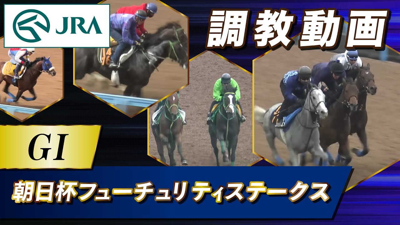 【調教動画】2023年 朝日杯フューチュリティステークス｜JRA公式