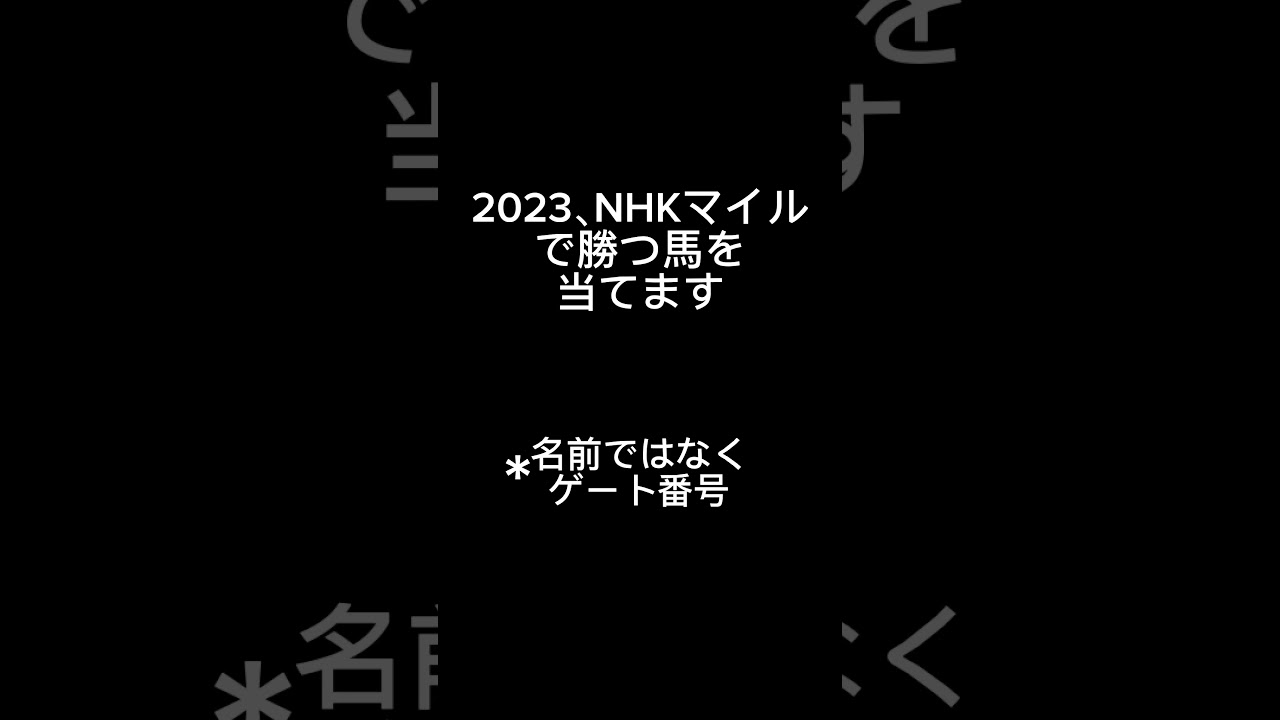 NHKマイルカップで勝つ馬を当てます#競馬 #競馬予想 #nhkマイルカップ