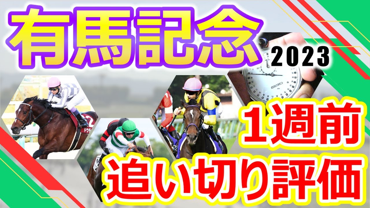 【有馬記念2023】1週前追い切り評価　2023年の総決算‼︎ドウデュース･スターズオンアース･タイトルホルダーなど超豪華メンバー大集結のグランプリ決戦‼︎出走各馬の仕上がり具合をチェック‼︎