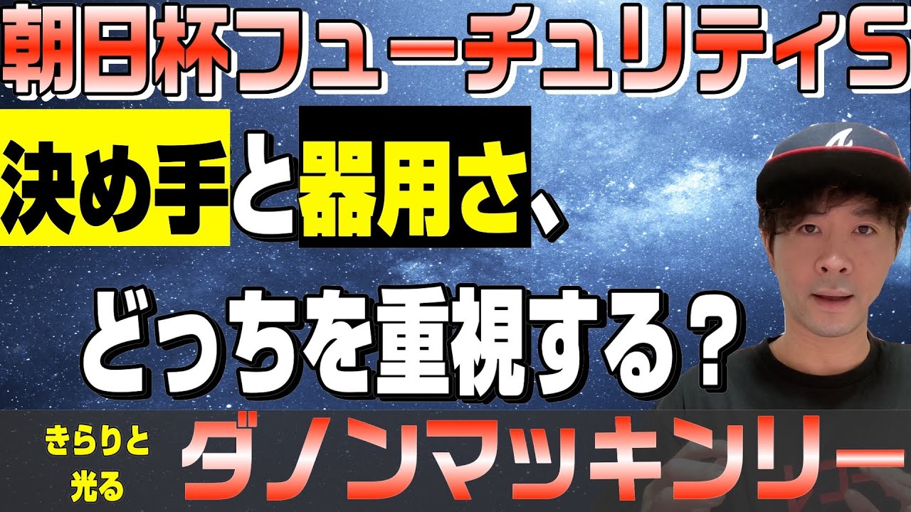 【朝日杯フューチュリティステークス2023】決め手か器用さか…今年は片方に偏っている気が…その中で光るダノンマッキンリー【競馬予想】