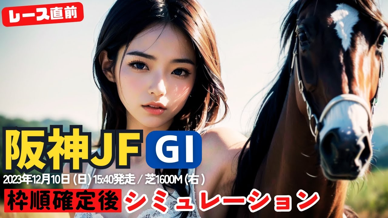 阪神ジュベナイルフィリーズ 2023 枠順確定後シミュレーション