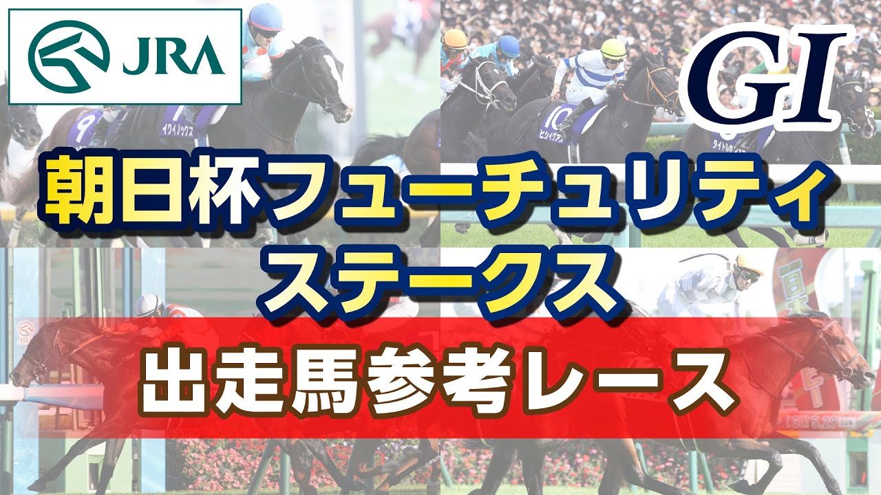 【参考レース】2023年 朝日杯フューチュリティステークス｜JRA公式