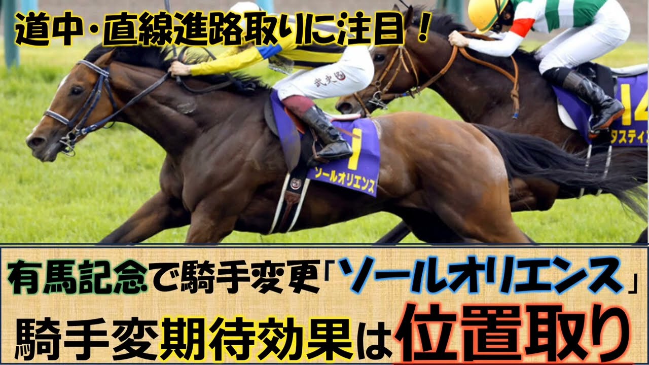 【有馬記念】騎手変更効果は位置取り！「ソールオリエンス」過去レースの位置取りと期待される位置取りについて☆☆