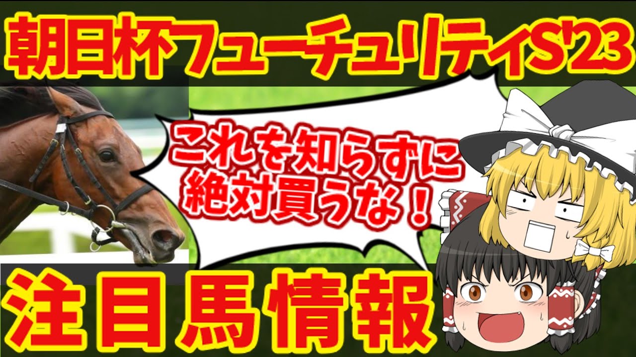 【朝日杯FS】有力馬が集結！カチカチか！？大荒れか！？知らないと損をする注目馬の情報！