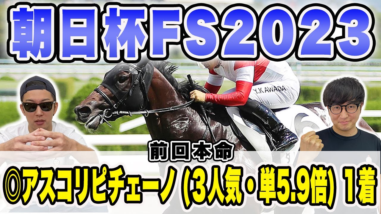 【朝日杯ＦＳ2023予想】２週連続本命１着へ！！自信の穴馬を大公開！！