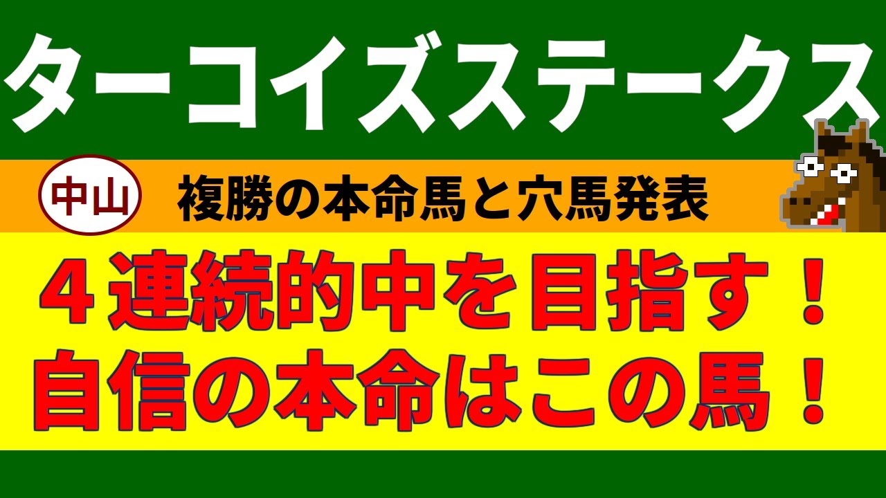 ターコイズステークス2023競馬予想