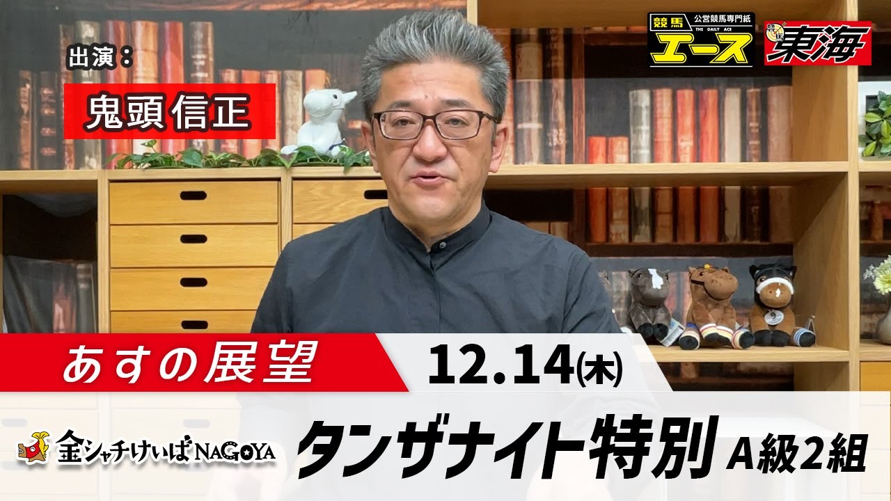 金シャチけいば情報明日の展望R5 12 13 1