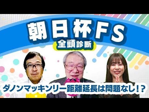 【朝日杯フューチュリティステークス2023全頭診断】「無敗」の2戦2勝馬ダノンマッキンリーとジャンタルマンタルの評価は？一発注意はあの馬！？ターコイズSの注目馬も解説！