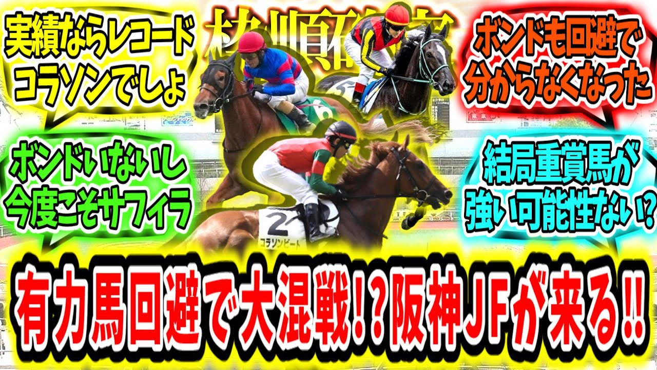 『【枠順確定】有力馬回避で大混戦!? 阪神JFが来る‼』に対するみんなの反応【競馬の反応集】