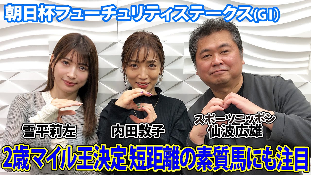 美味しい競馬 #144【朝日杯フューチュリティステークス 2023】