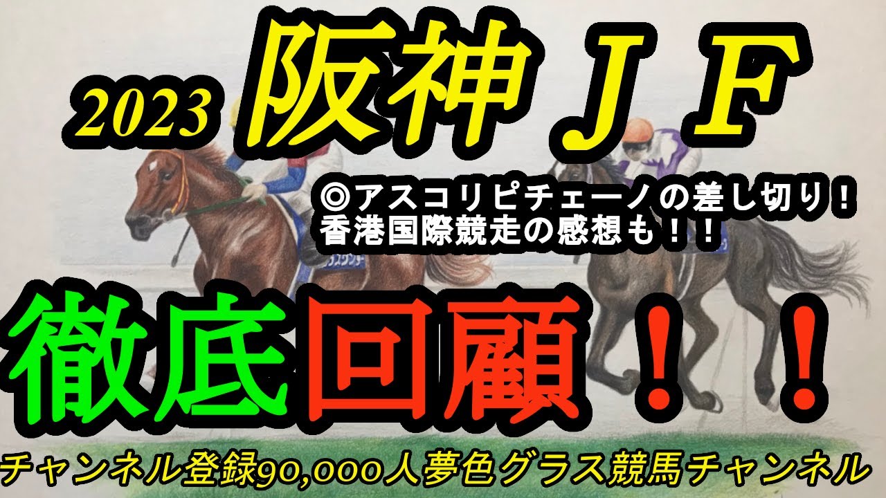 【回顧】2023阪神ジュベナイルフィリーズ！◎アスコリピチェーノ、適性合う舞台でG1戴冠！北村宏司騎手のお見事なエスコート！香港の感想も！