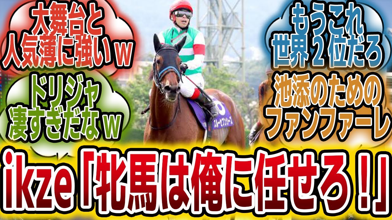 「池添＆スルーセブンシーズ、ガチで強くね？www」に対するみんなの反応【競馬の反応集】