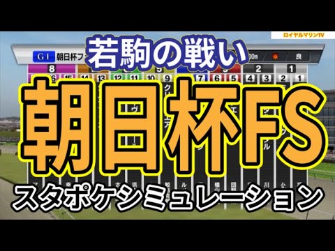 【朝日杯フューチュリティステークス2023】スタポケ枠確定後シミュレーション ダノンマッキンリー シュトラウス ジャンタルマンタル セットアップ エコロヴァルツ エンヤラヴフェイス #2231