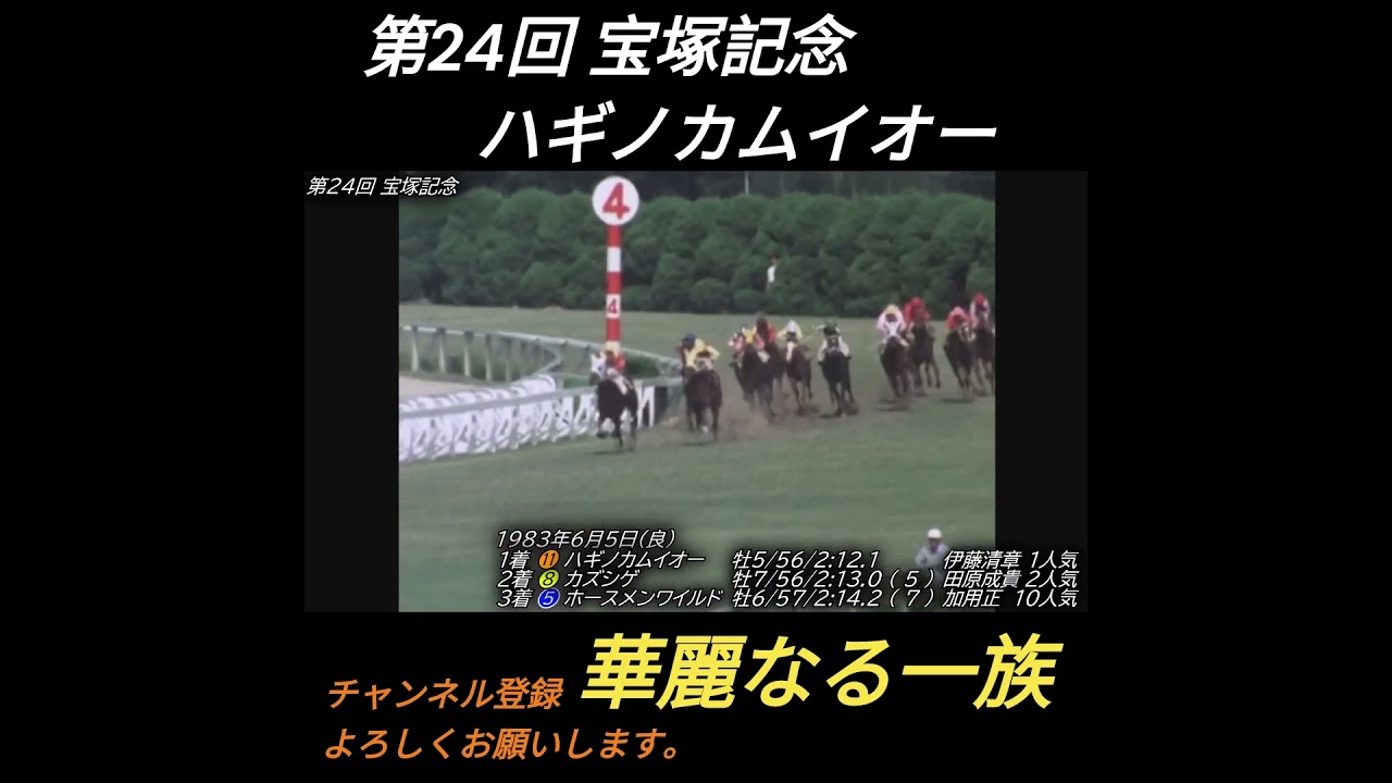 第24回 宝塚記念 ハギノカムイオー