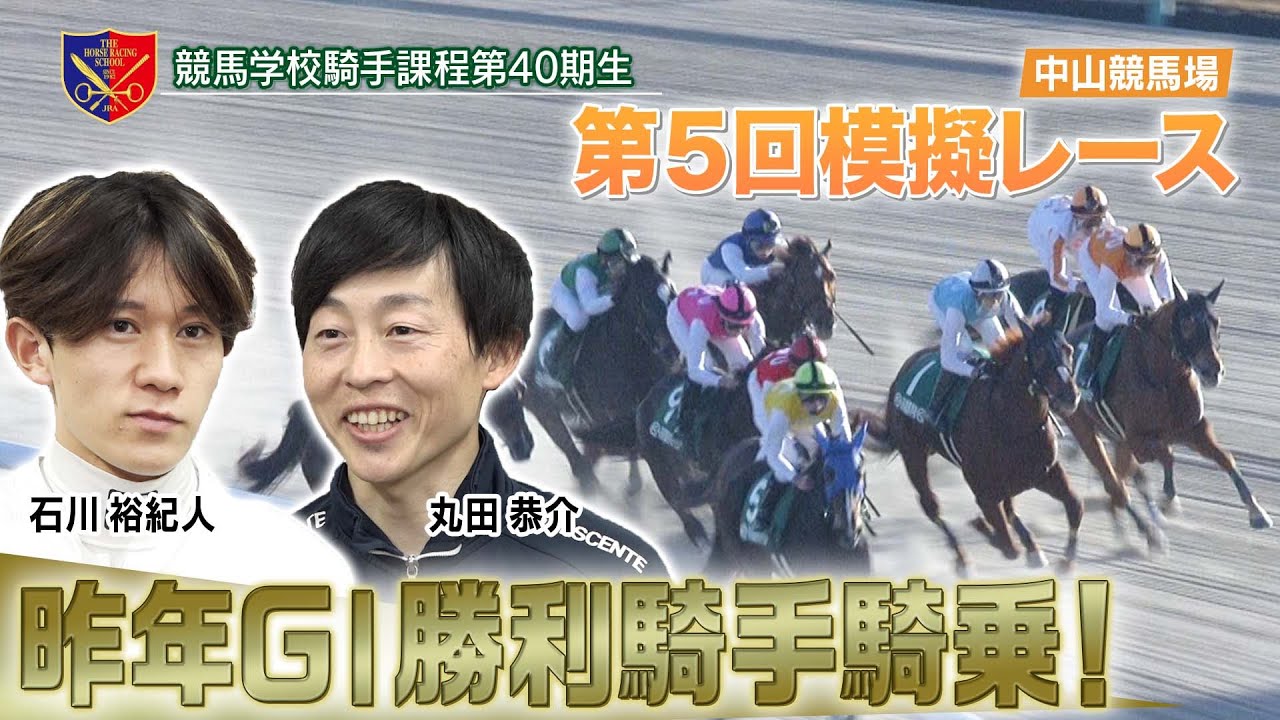 【競馬学校】模擬レース－第5回－【40期生】 | JRA公式